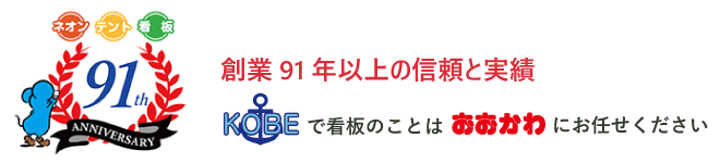 創業91年の信頼と実績 神戸でネオン・テント・看板のことならおおかわにお任せください