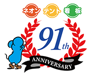 創業91年の信頼と実績 神戸でネオン・テント・看板のことならおおかわにお任せください