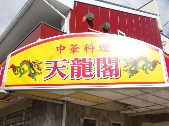 中華料理看板リニューアル